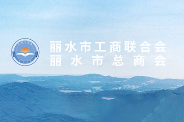 周國強(qiáng)先生當(dāng)選麗水市工商業(yè)聯(lián)合會第五屆執(zhí)行委員會副主席
