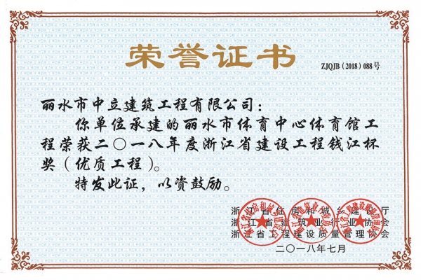 喜報(bào)！榮獲2018年度浙江省建設(shè)工程錢江杯獎(jiǎng)（優(yōu)質(zhì)工程）