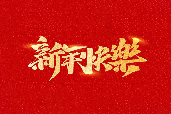 恭祝全國人民2021年新年快樂！