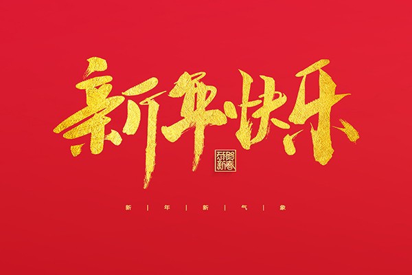 浙江中立建設(shè)有限公司祝大家2022新年快樂！