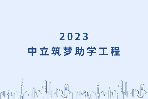 發(fā)己微微光，照亮無(wú)窮夜｜“中立筑夢(mèng)助學(xué)工程”活動(dòng)正式啟動(dòng)！