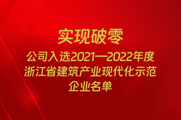 實現(xiàn)破零！我市四家企業(yè)入選2021-2022年度浙江省建筑產(chǎn)業(yè)現(xiàn)代化示范企業(yè)名單