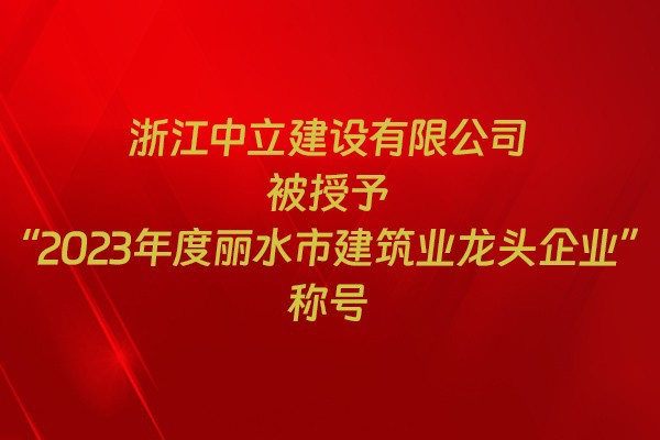 表彰！我市31家企業(yè)獲建筑業(yè)企業(yè)榮譽(yù)稱號(hào)